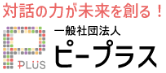 一般社団法人ピープラス